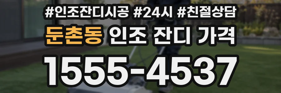 둔촌동 인조 잔디 가격