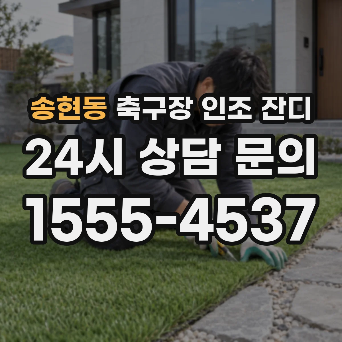 송현동 축구장 인조 잔디