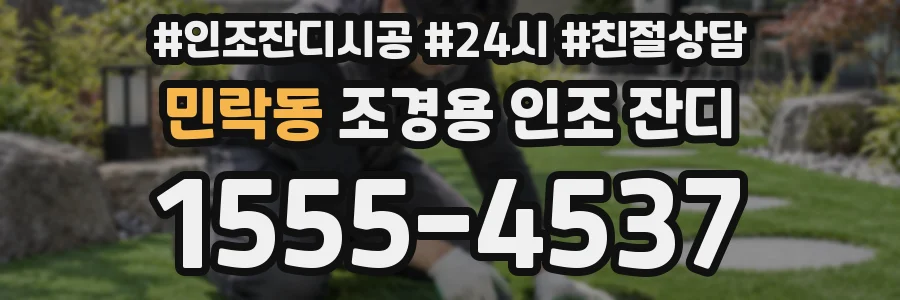 민락동 조경용 인조 잔디