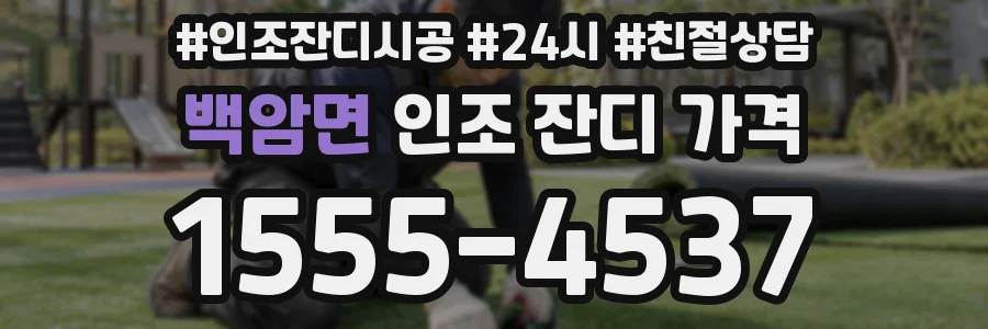 백암면 인조 잔디 가격