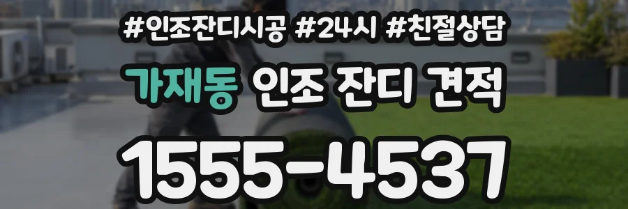 가재동 인조 잔디 견적