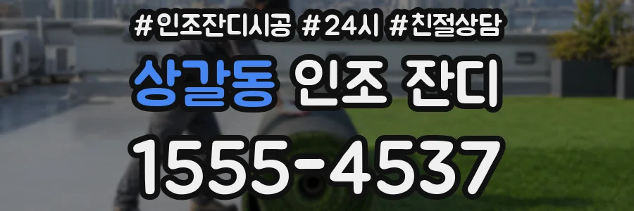 상갈동 인조 잔디