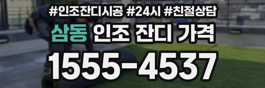 삼동 인조 잔디 가격