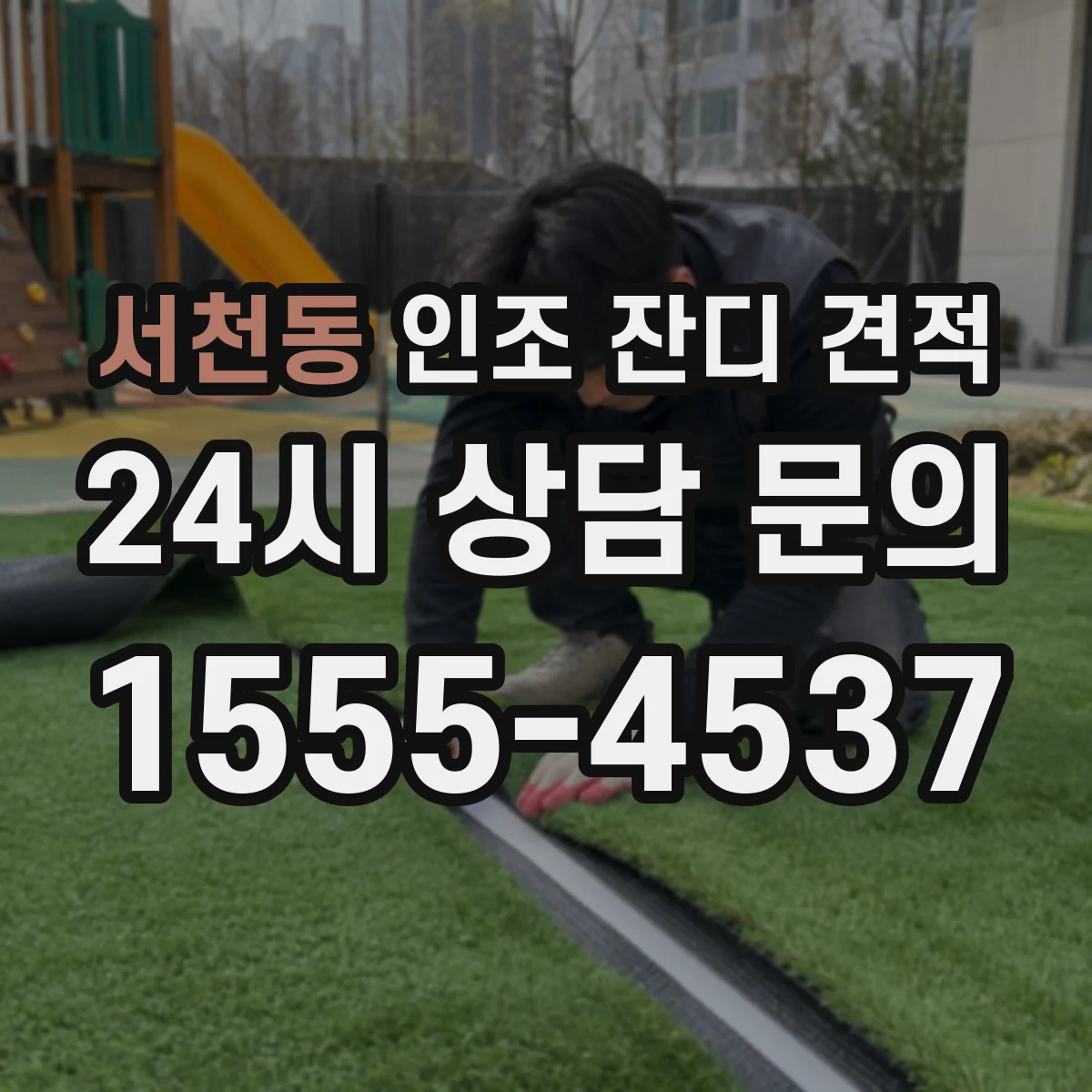 서천동 인조 잔디 견적