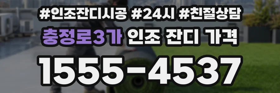 충정로3가 인조 잔디 가격