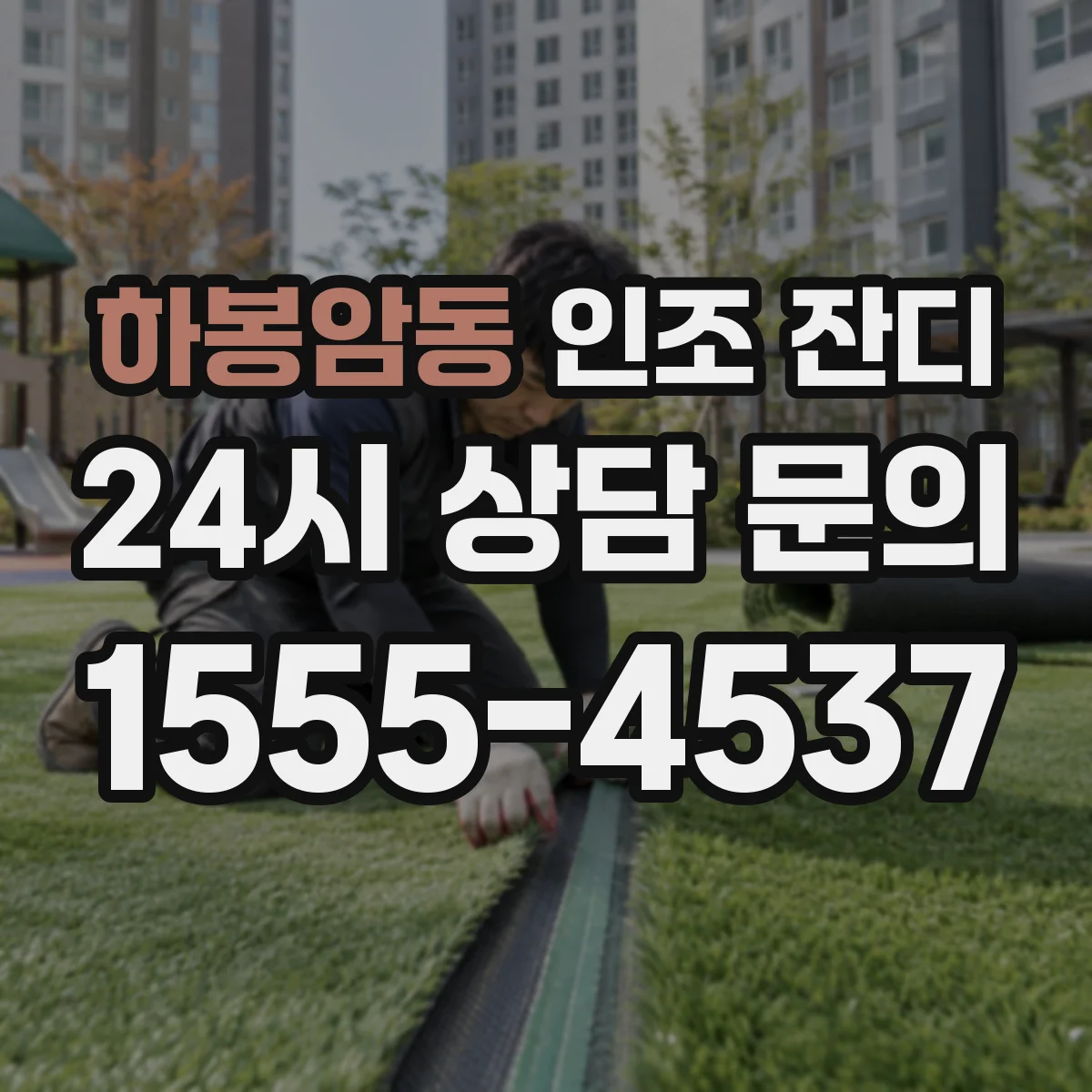 하봉암동 인조 잔디