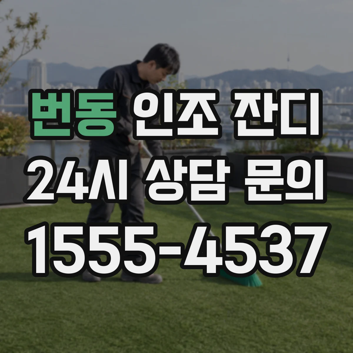 번동 인조 잔디