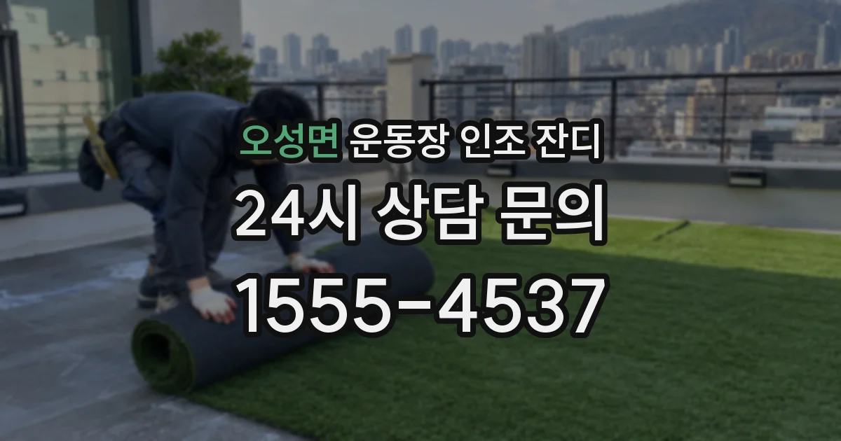 오성면 운동장 인조 잔디