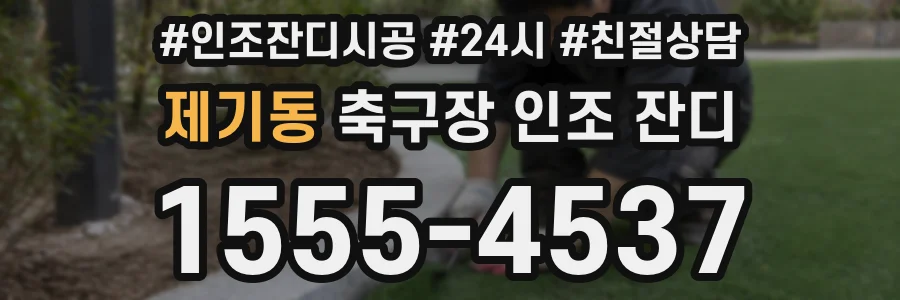 제기동 축구장 인조 잔디