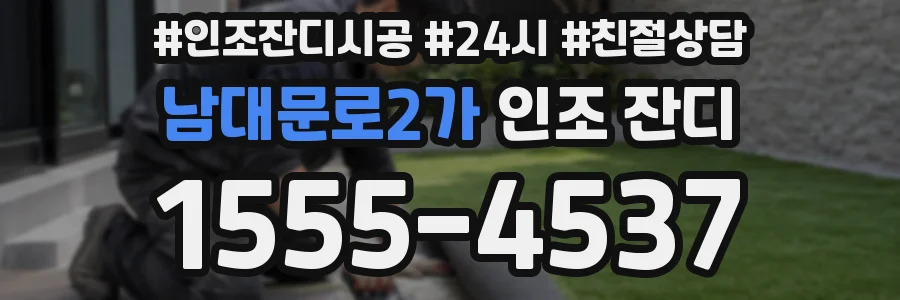 남대문로2가 인조 잔디