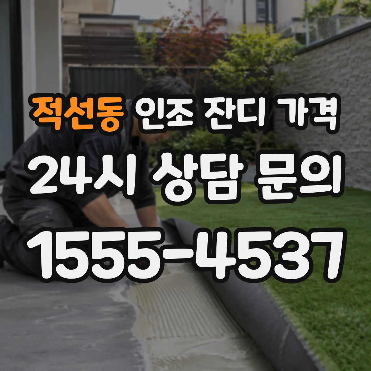 적선동 인조 잔디 가격