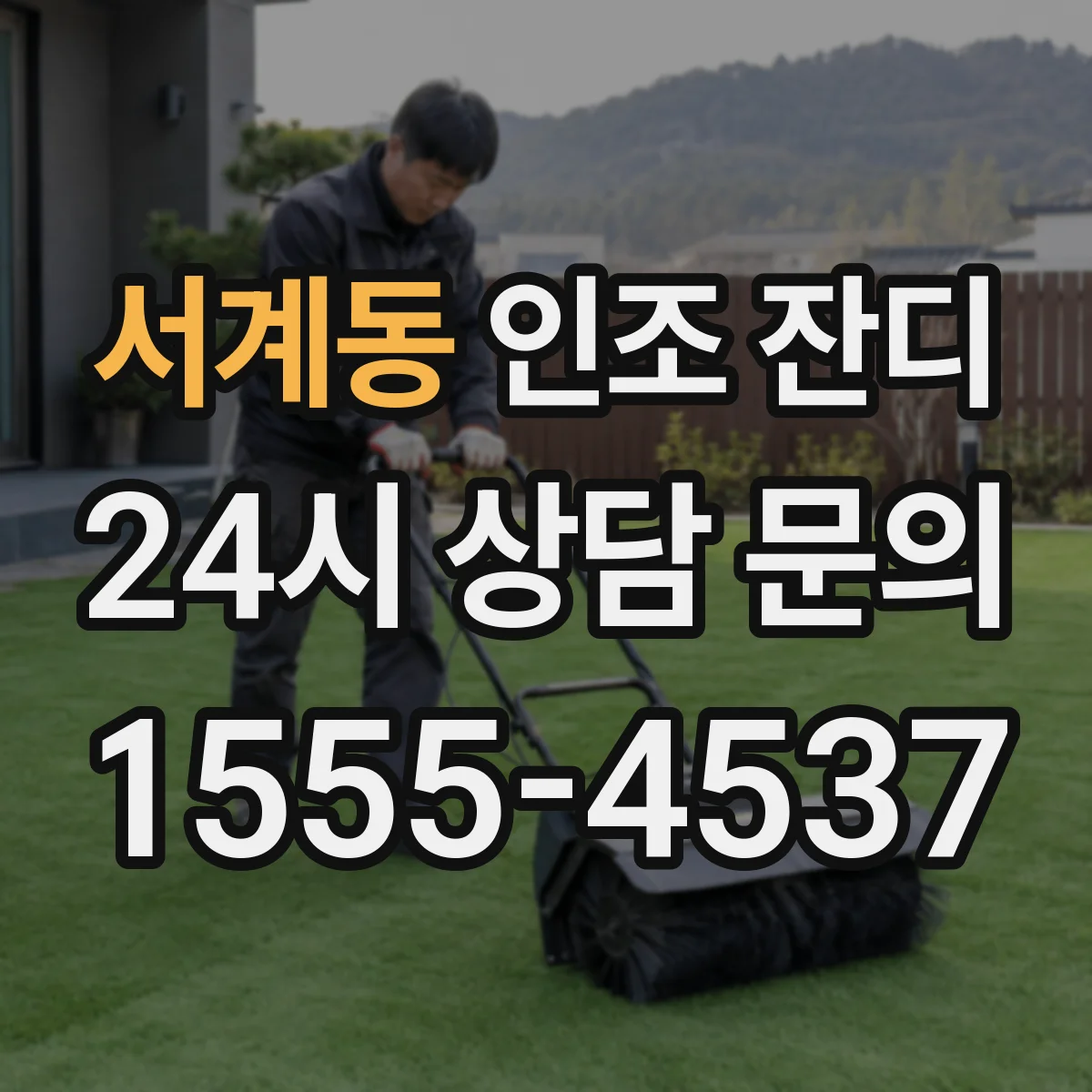 서계동 인조 잔디