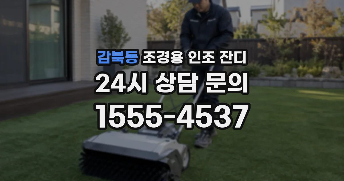 감북동 조경용 인조 잔디