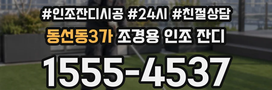 동선동3가 조경용 인조 잔디