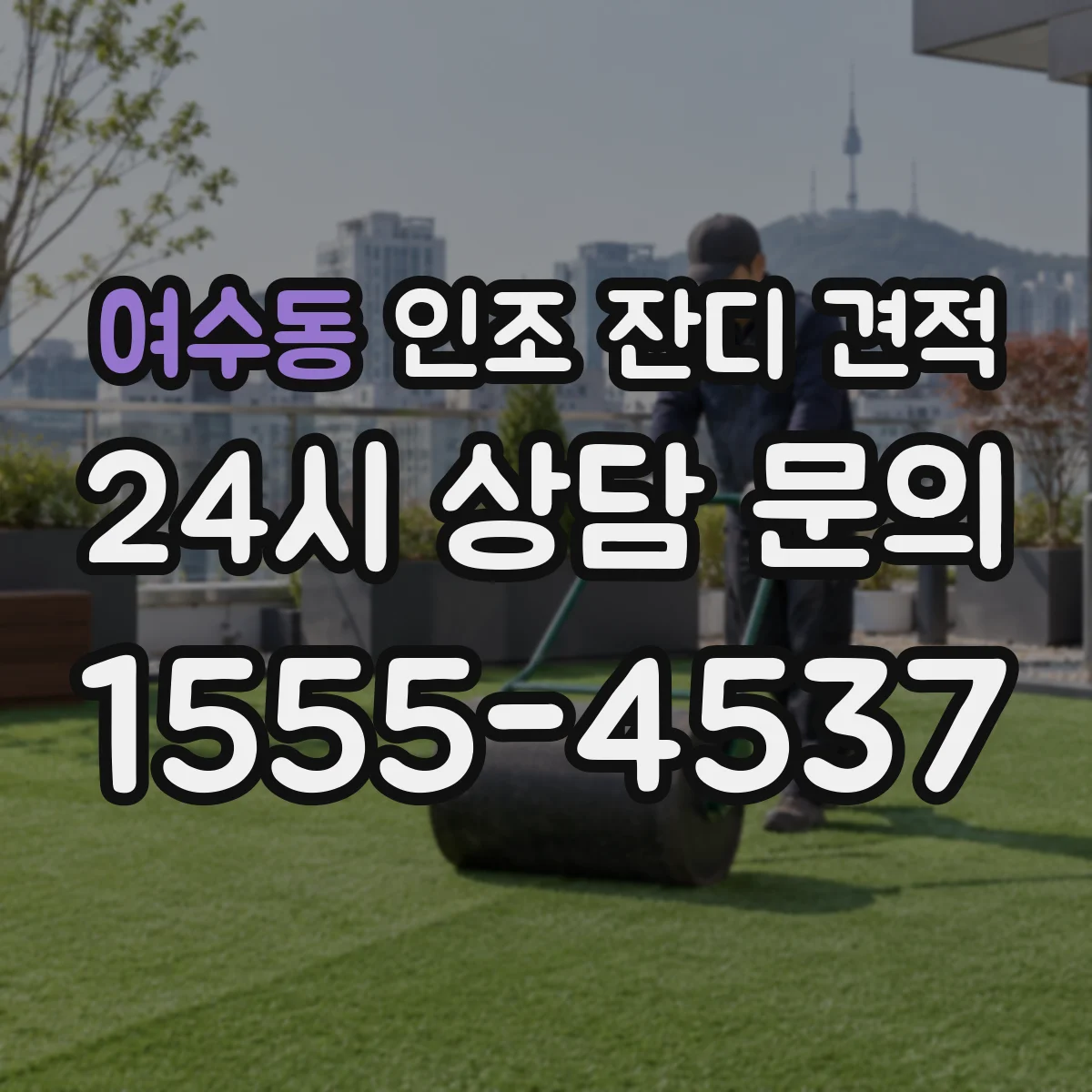 여수동 인조 잔디 견적