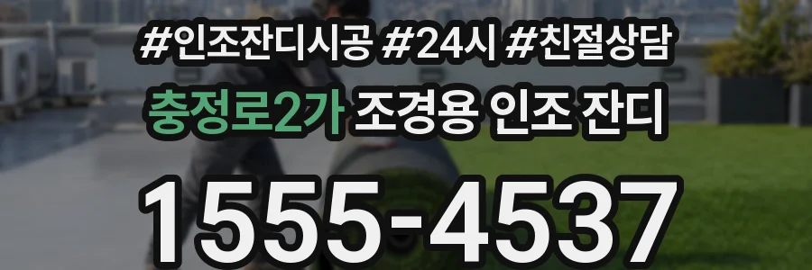충정로2가 조경용 인조 잔디