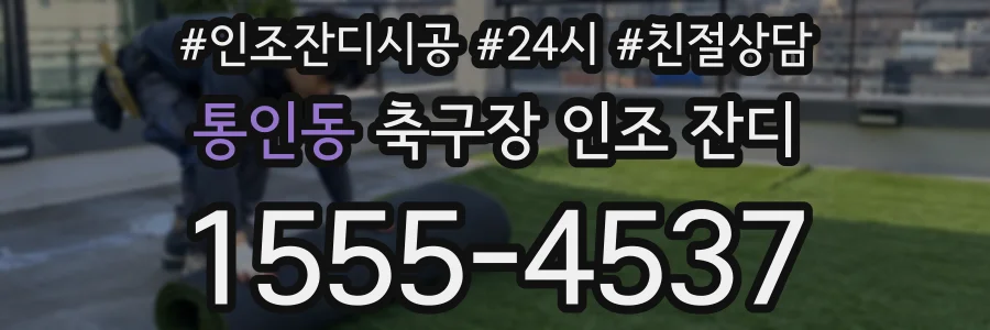 통인동 축구장 인조 잔디