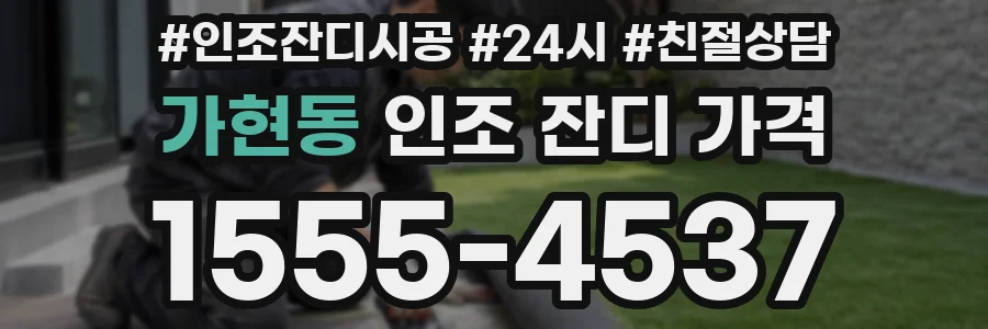 가현동 인조 잔디 가격