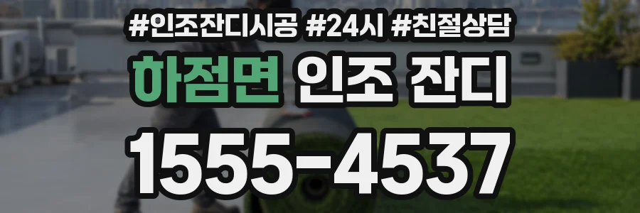 하점면 인조 잔디