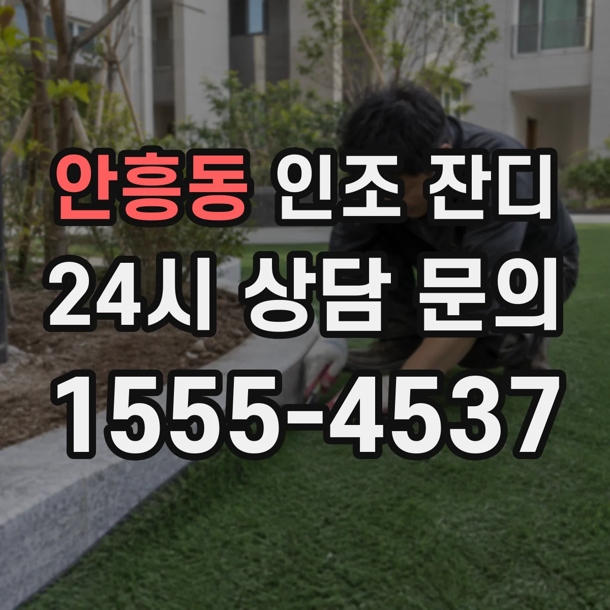 안흥동 인조 잔디