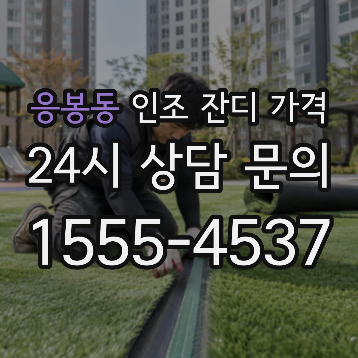 응봉동 인조 잔디 가격