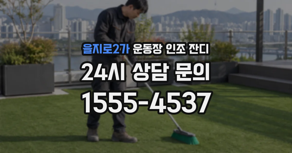 을지로2가 운동장 인조 잔디
