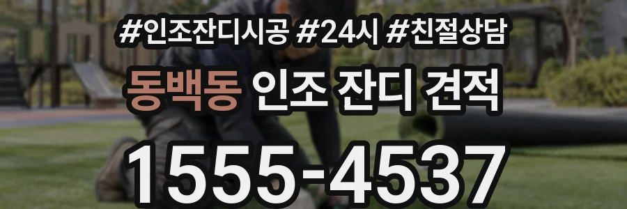 동백동 인조 잔디 견적