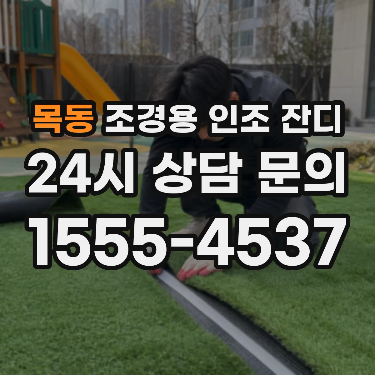 목동 조경용 인조 잔디