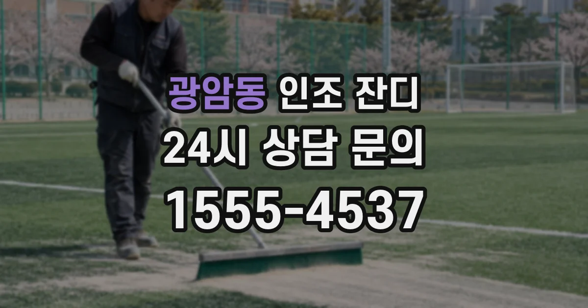 광암동 인조 잔디
