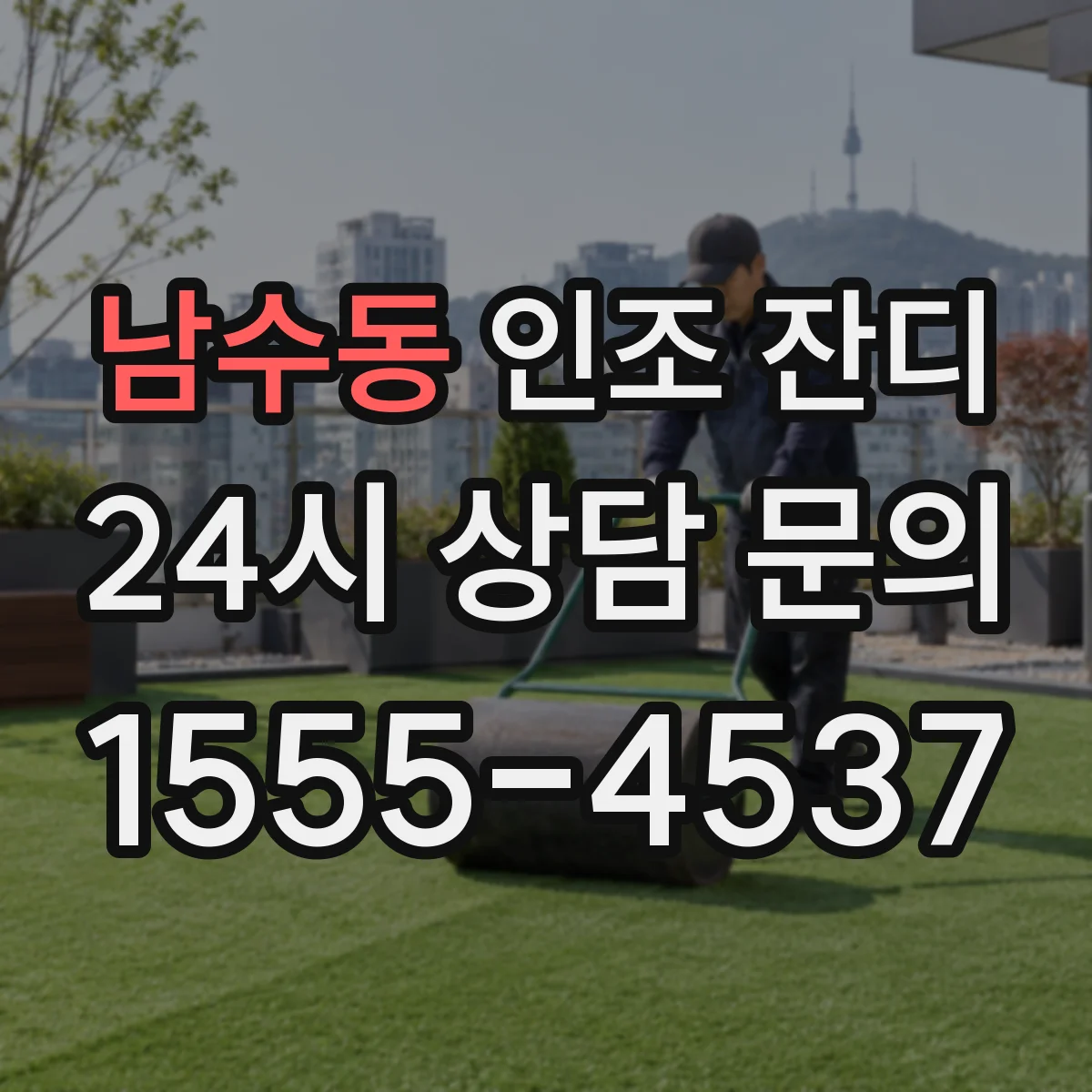 남수동 인조 잔디