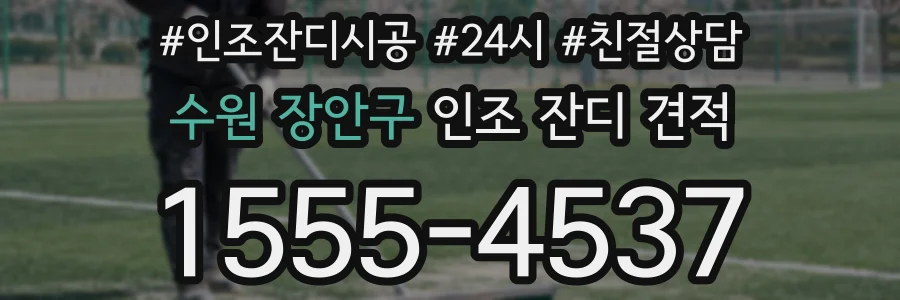 수원 장안구 인조 잔디 견적