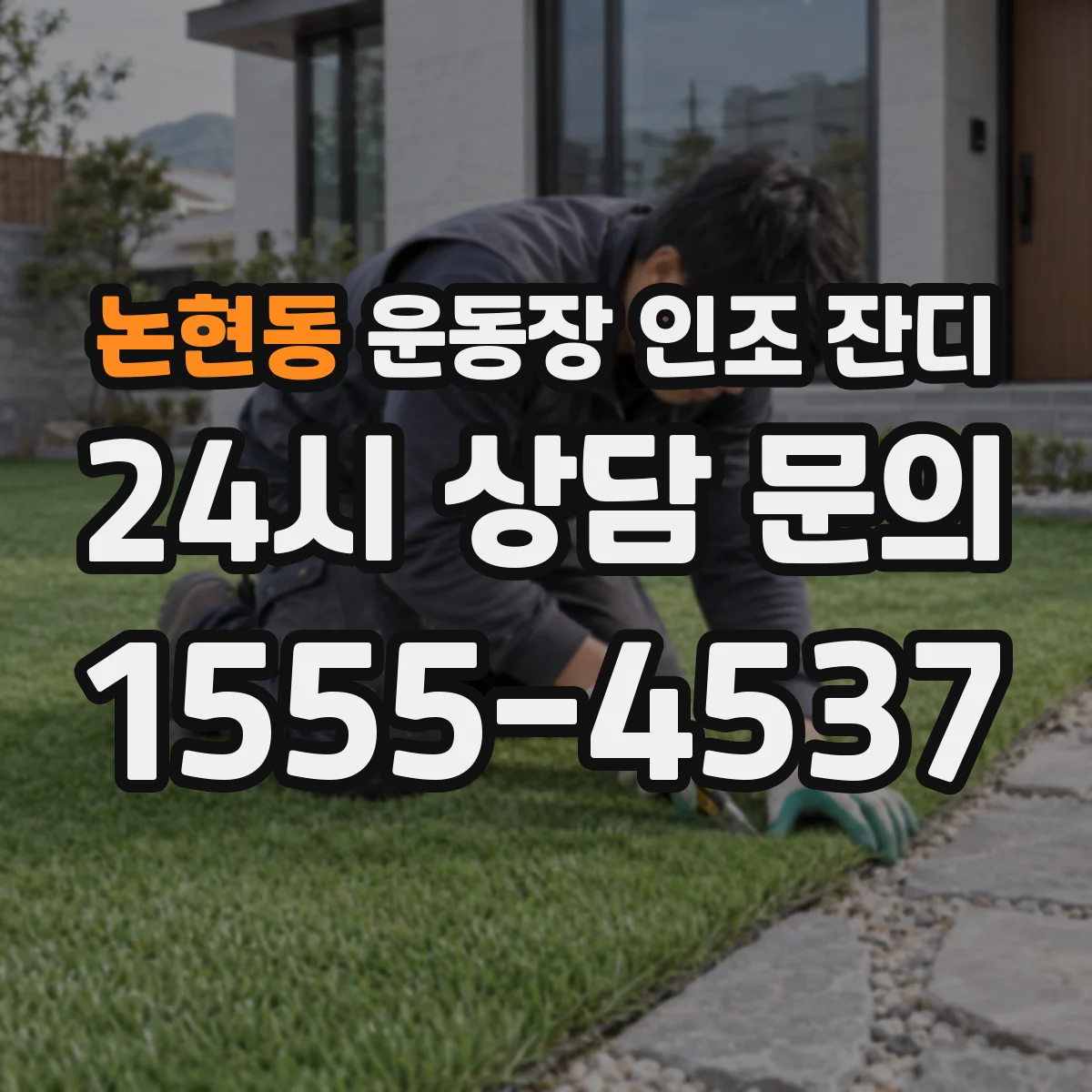 논현동 운동장 인조 잔디