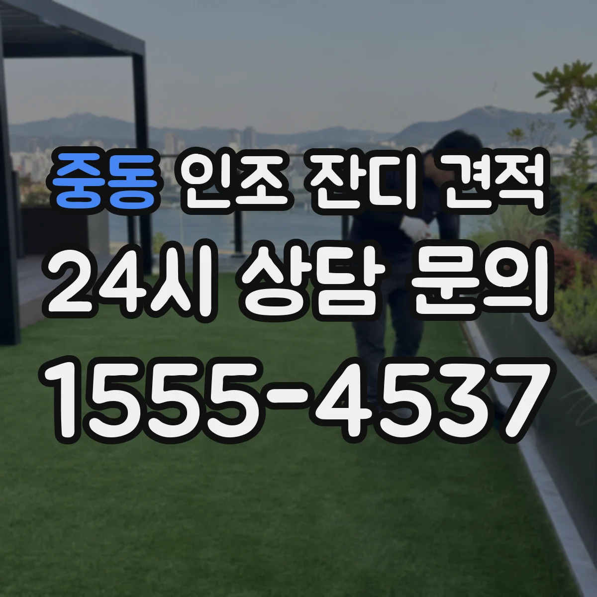 중동 인조 잔디 견적