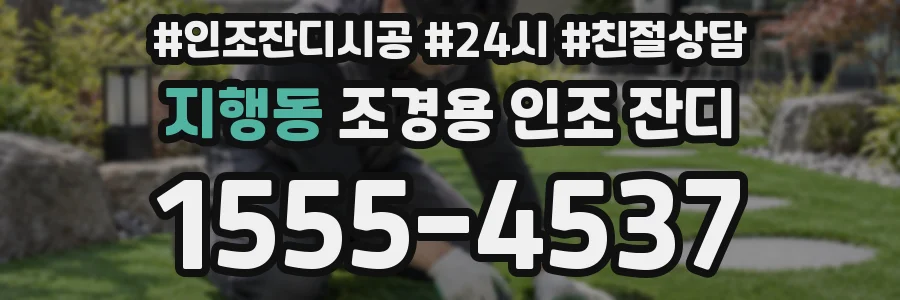 지행동 조경용 인조 잔디