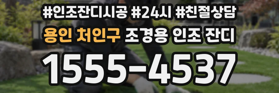 용인 처인구 조경용 인조 잔디