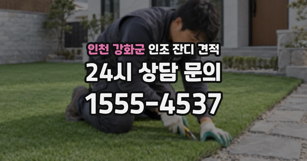 인천 강화군 인조 잔디 견적
