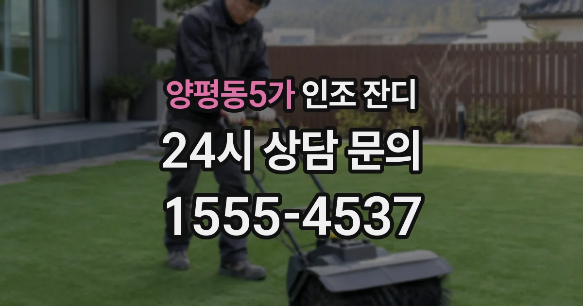 양평동5가 인조 잔디