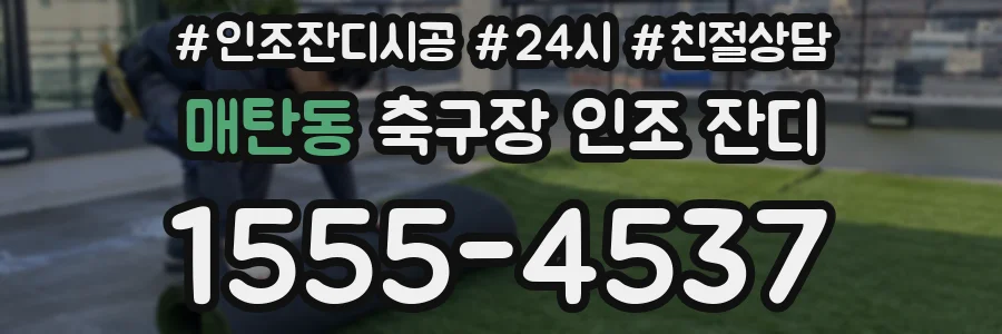 매탄동 축구장 인조 잔디