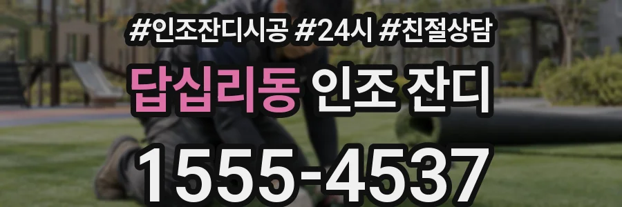 답십리동 인조 잔디