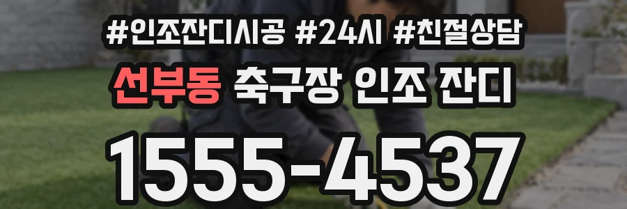 선부동 축구장 인조 잔디