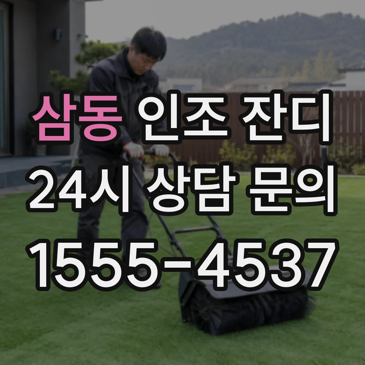 삼동 인조 잔디