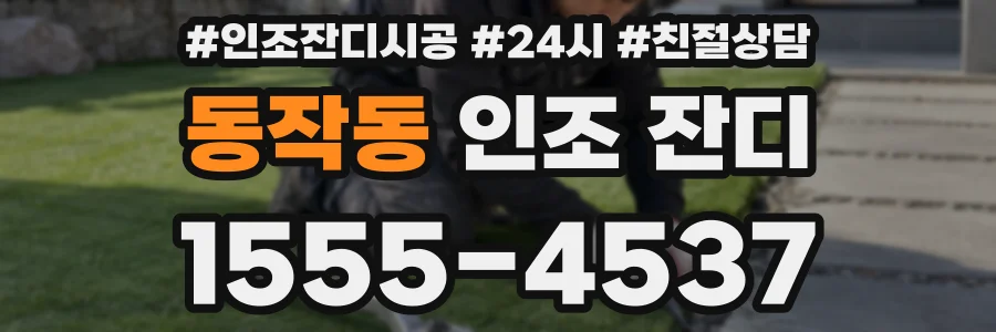 동작동 인조 잔디