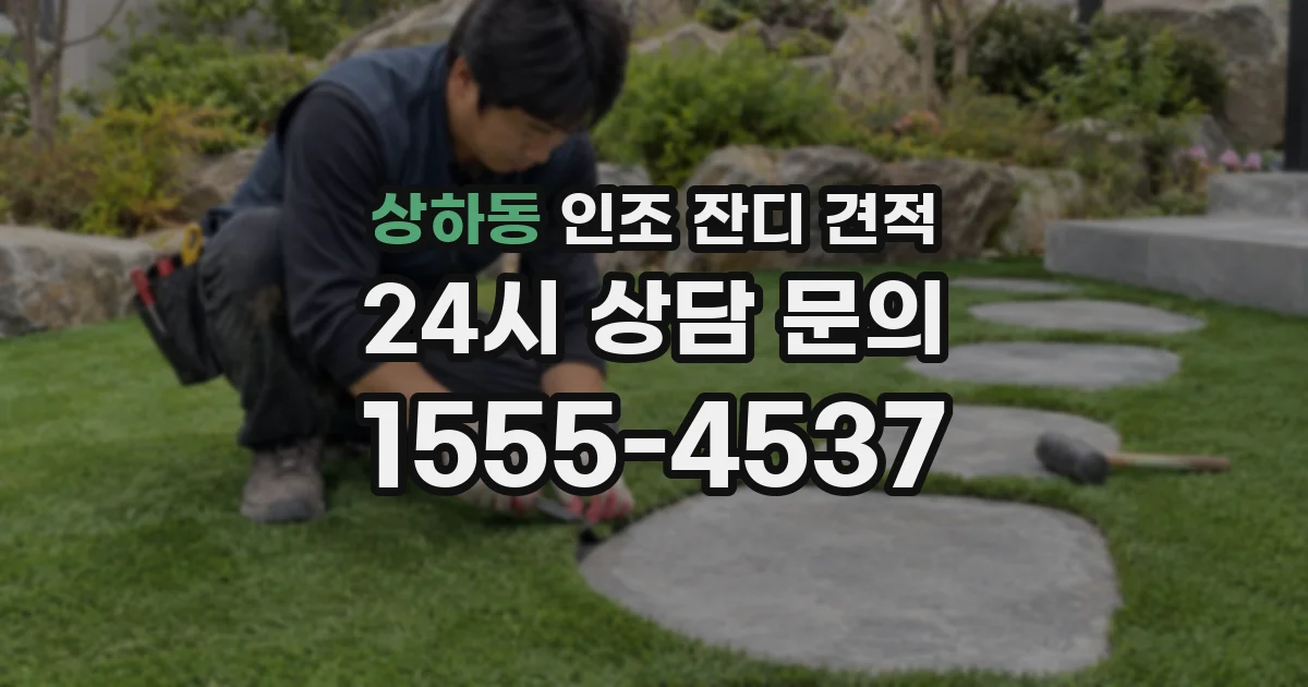 상하동 인조 잔디 견적