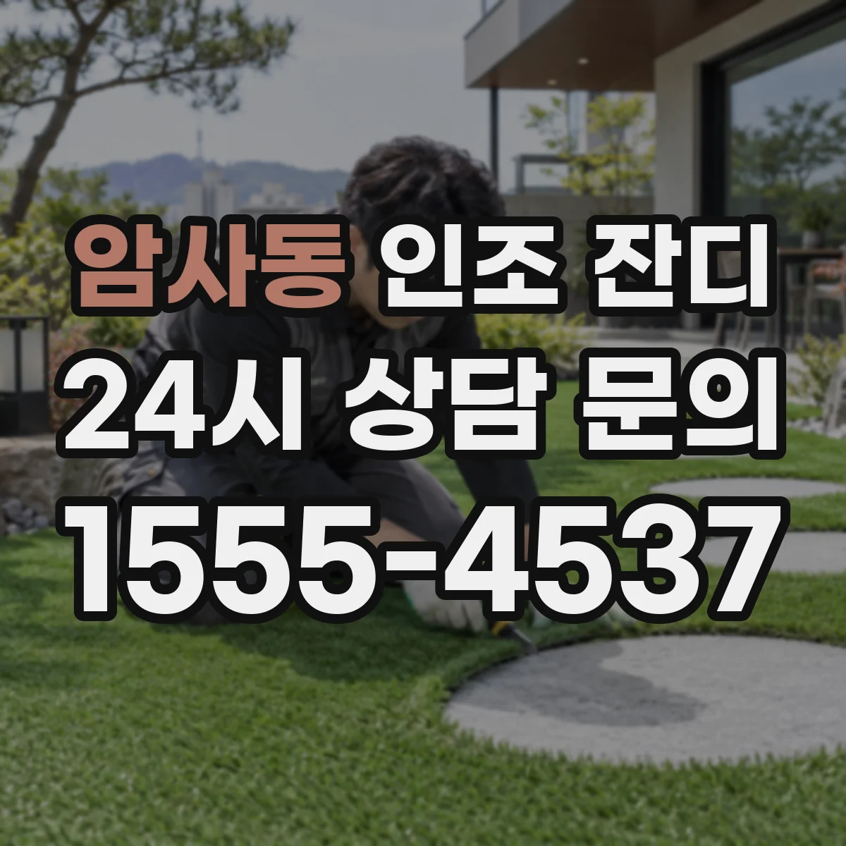 암사동 인조 잔디