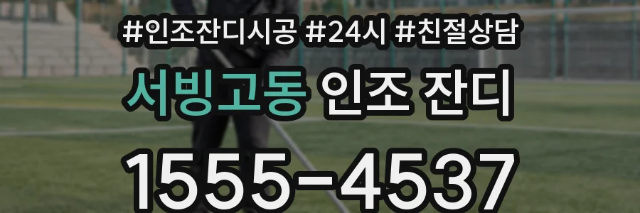 서빙고동 인조 잔디