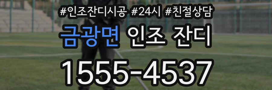 금광면 인조 잔디