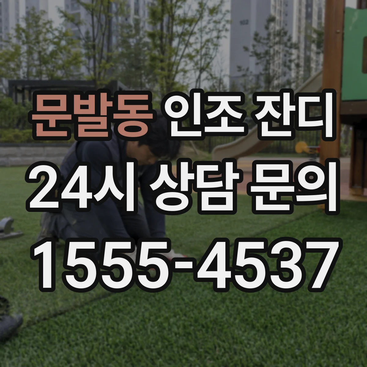 문발동 인조 잔디