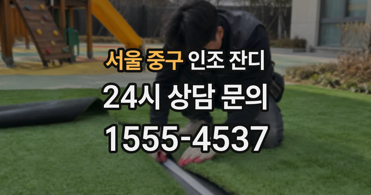 서울 중구 인조 잔디