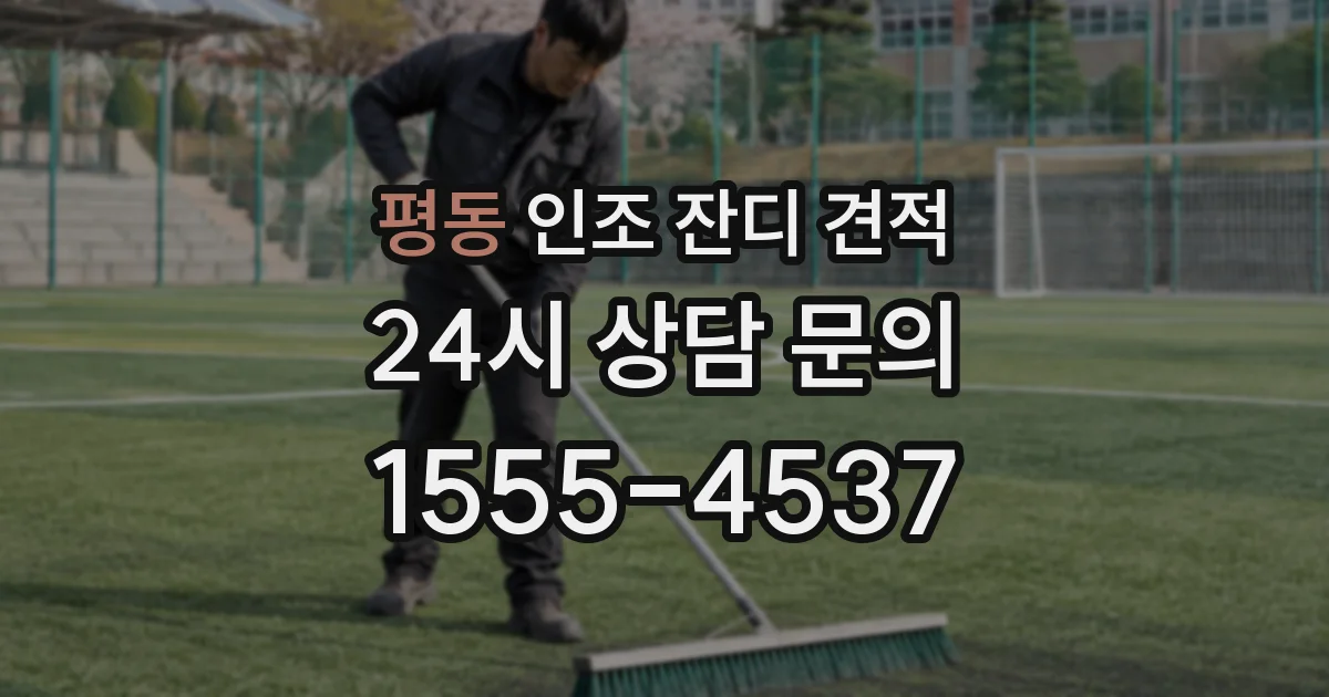 평동 인조 잔디 견적