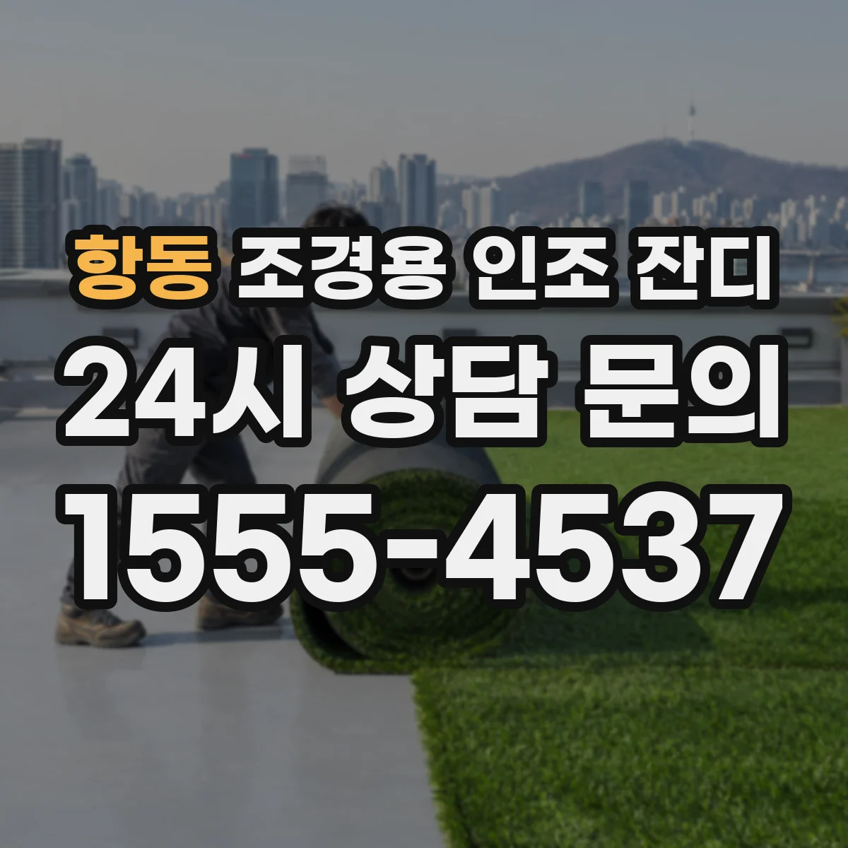 항동 조경용 인조 잔디
